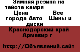 Зимняя резина на тайота камри Nokia Tyres › Цена ­ 15 000 - Все города Авто » Шины и диски   . Краснодарский край,Армавир г.